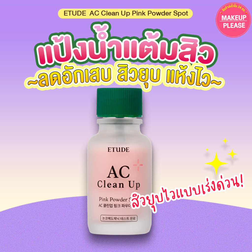 ส่งช้า‼คืนเงิน ส่งไว 24ชม. Etude House AC Clean Up Pink Powder Spot 15ml. แป้งน้ำ แป้งน้ำแต้มสิว แป้งน้ำแต้มสิวอีทูดี้