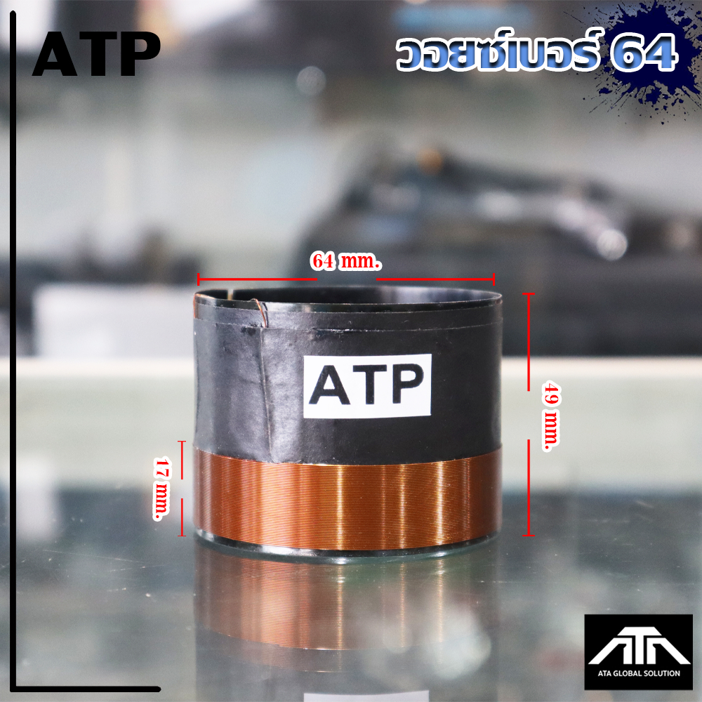 ATP ว้อย เบอร์ 64 มิเนียม อย่างดี วอยซ์ลำโพง ATP วอยซ์ เบอร์ 64 วอยซ์ ซ่อมดอกลำโพง วอยซ์อลูมิเนียมดำเบอร์ 64