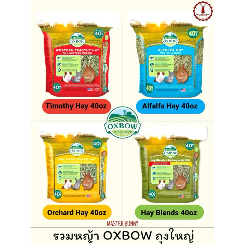 รวมหญ้า OXBOW ถุงใหญ่ 40oz (1.13kg.)