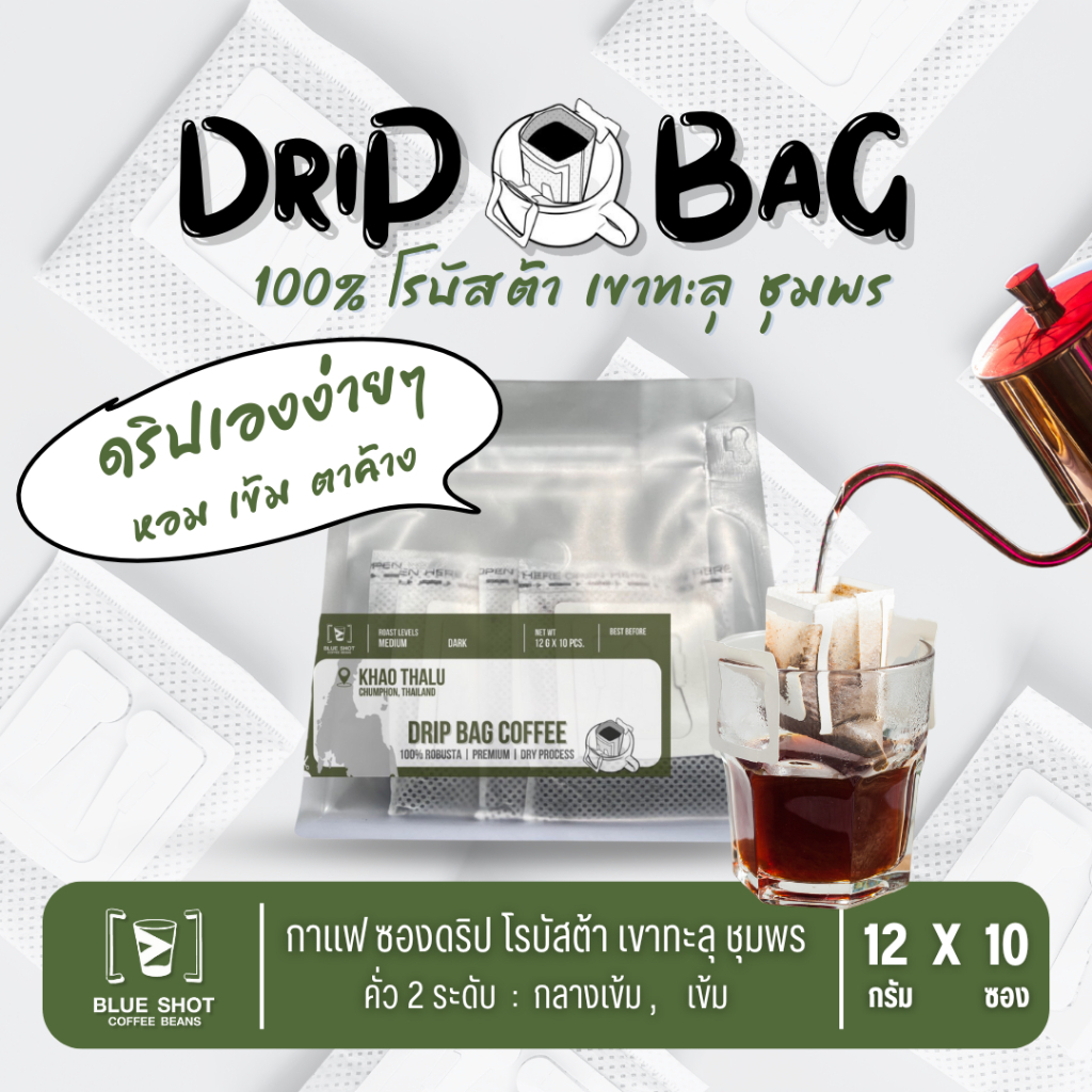 กาแฟคั่วดริป 100%โรบัสต้าเขาทะลุ ชุมพร | 100%Robusta Drip Bag Coffee | พรีเมียมเกรด | ขนาด 12 กรัม x