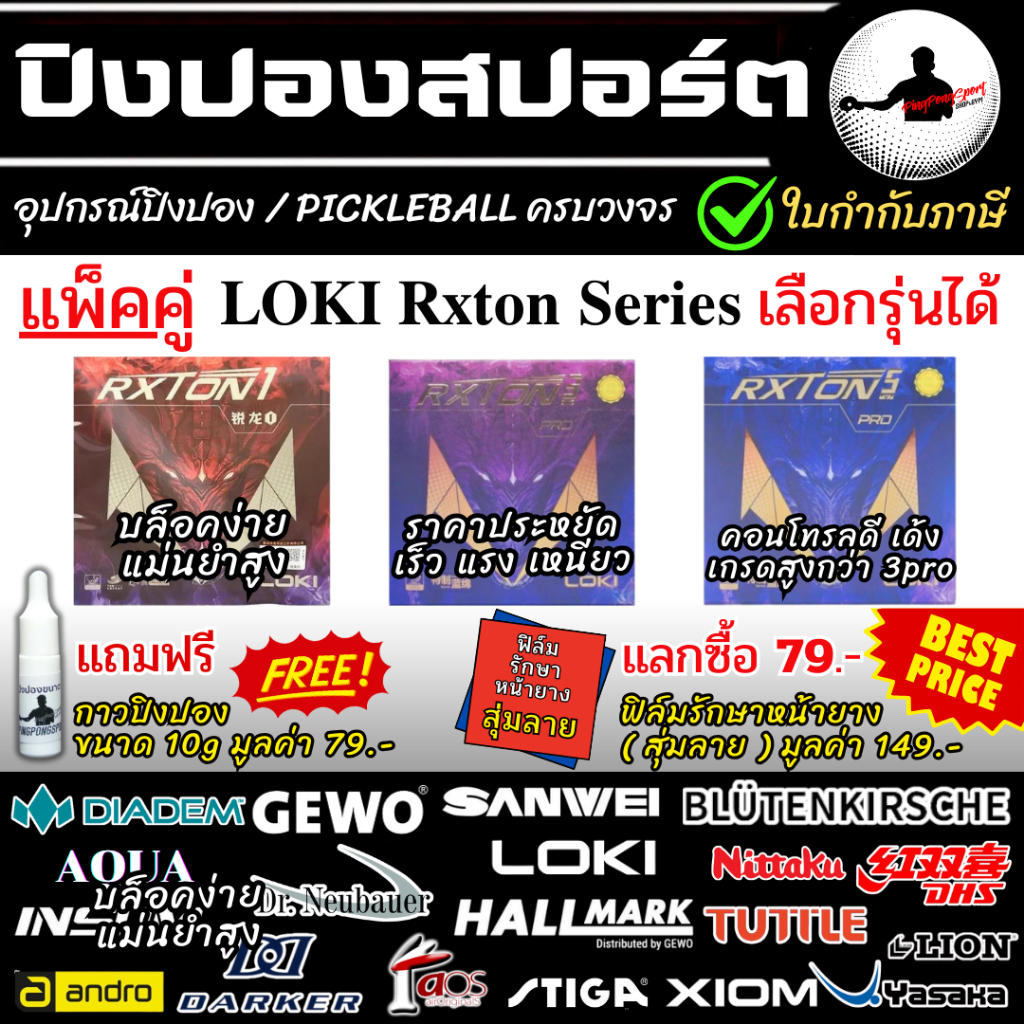 ยางปิงปอง Loki Rxton Series แพ็คคู่ราคาประหยัด พร้อมกาว Pingpongsport 9 ml.