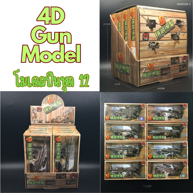 พร้อมส่ง 4D Gun model โมเดลปืนชุด 12 พร้อมแท่นวาง