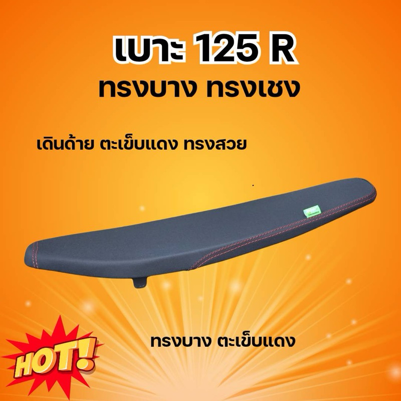 เบาะ w125RS ทรงบาง ทรงแข่ง