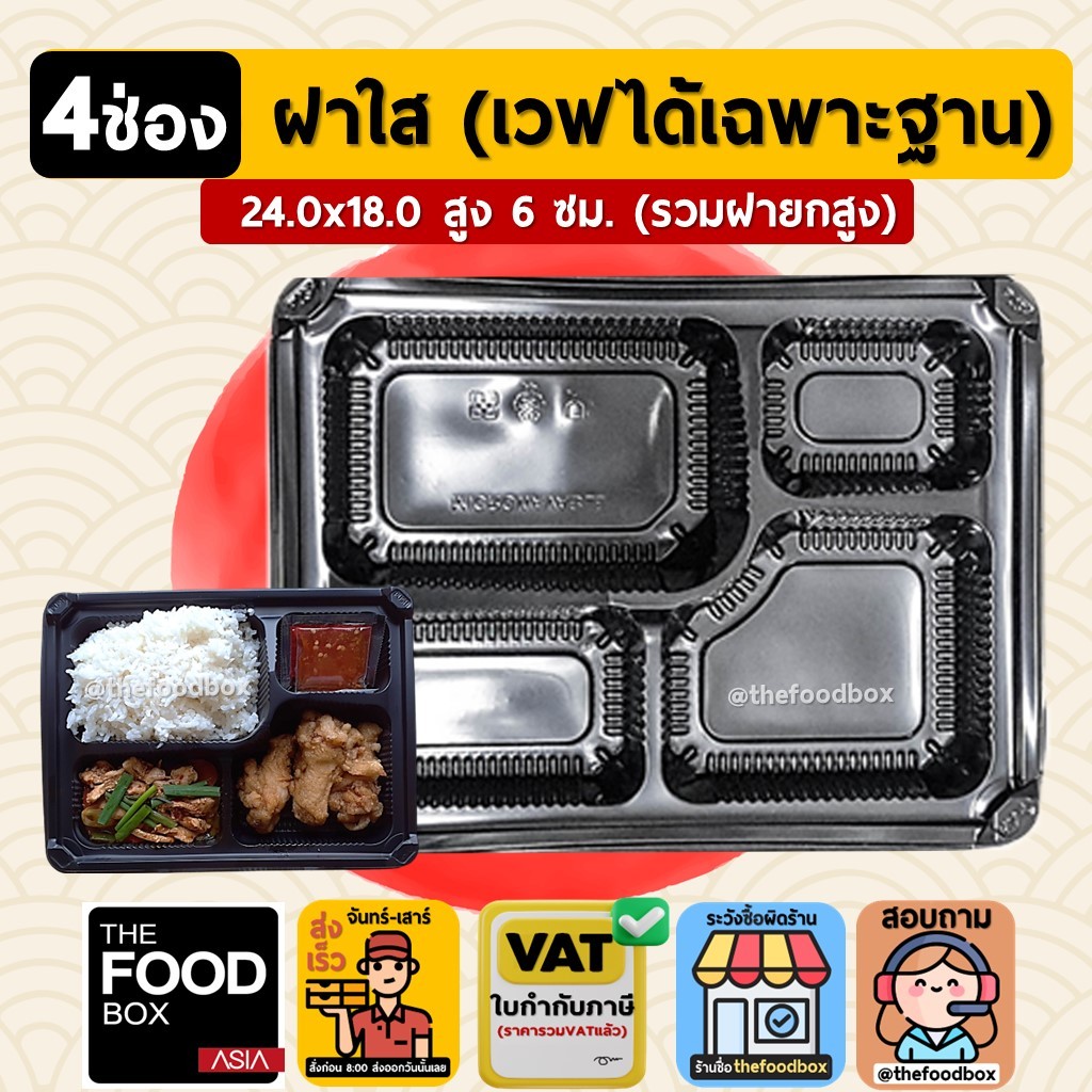 (50ใบ/ยกลัง200ใบ) 4ช่อง กล่องข้าว ใส่อาหาร พลาสติก ใส เวฟได้ เดลิเวอรี่ thefoodbox