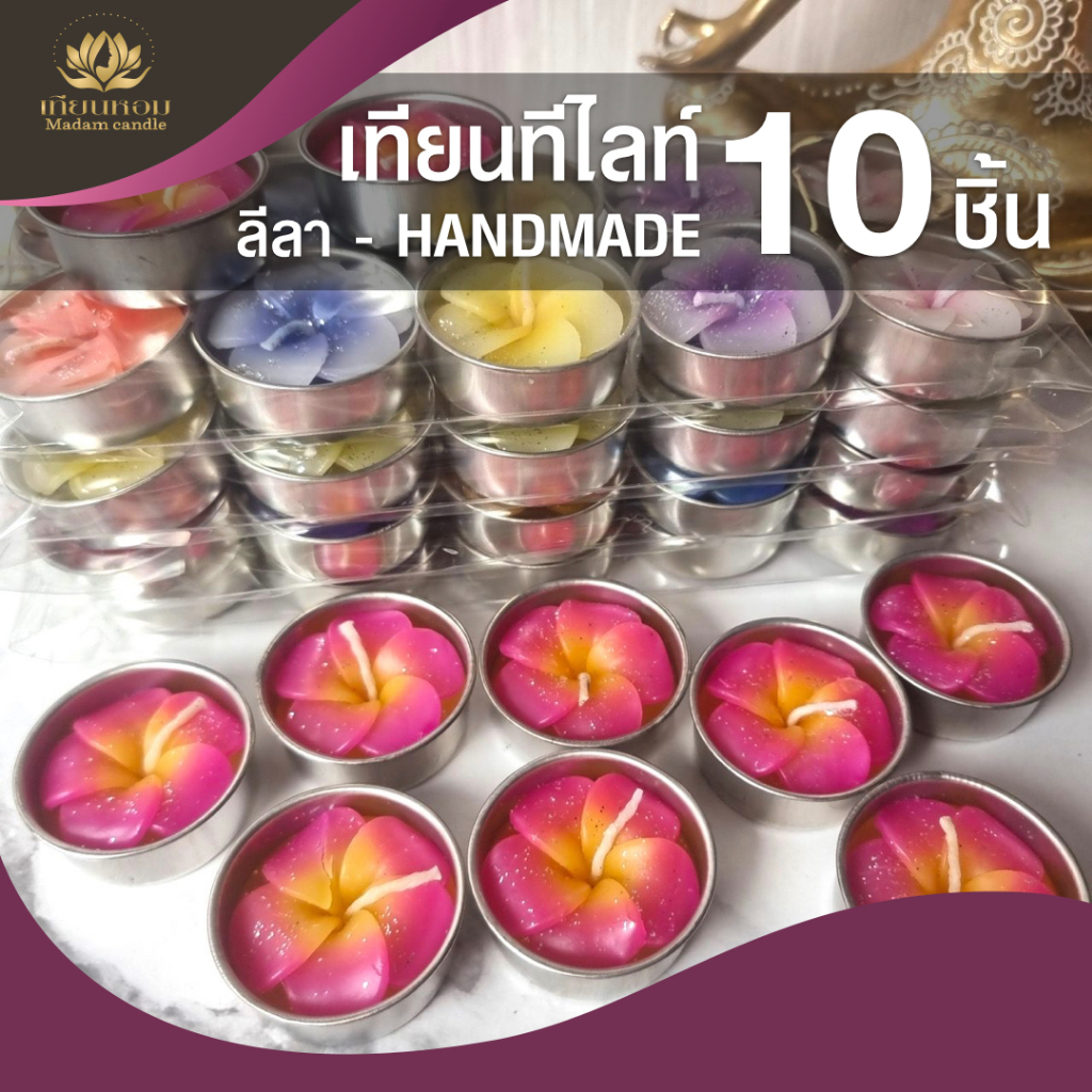 เทียนหอมดอกไม้ ลีลาวดี เทียนปั้นมือ เทียนทีไลท์ เทียนอโรมาสปา (1 แพค=10 ชิ้น) มีกลิ่นหอม