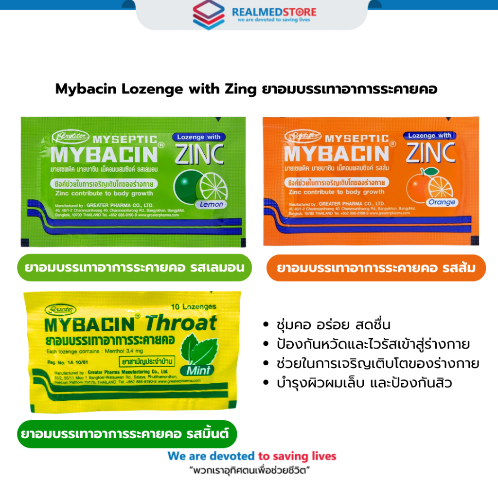 Mybacin Lozenge with Zing ยาอมบรรเทาอาการระคายคอ