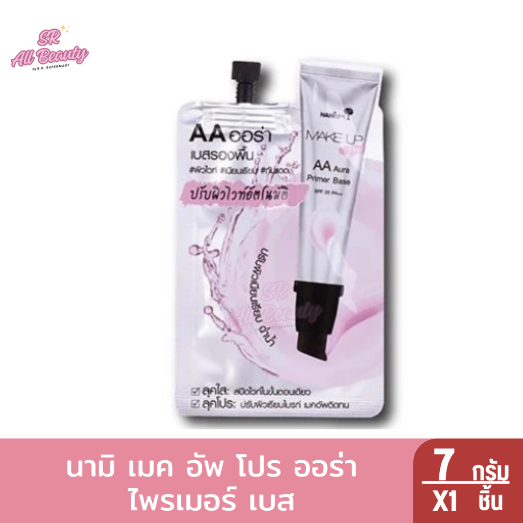 Nami Make Up Pro AA Aura Primer Base เอเอ นามิ เมคอัพเบส ปรับผิวใส ขาวอมชมพู กันน้ำกันแดด 7 กรัม