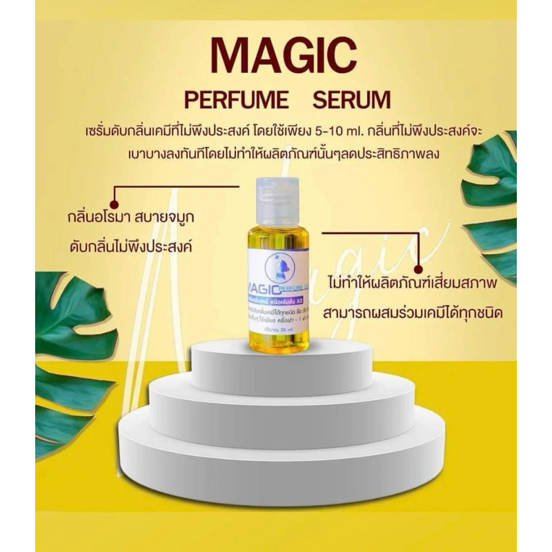 Magic ดับกลิ่นเคมี ลดกลิ่นน้ำยายืด สีผม เคราติน(ได้รับ1ขวด)