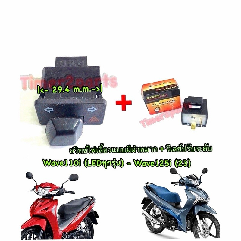 สวิทช์ไฟเลี้ยว (ผ่าหมาก/สั้น) + รีเลย์ Wave110i (LED) Wave125i (23) ของแต่ง
