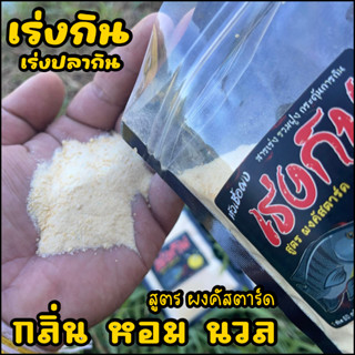 หัวเชื้อเร่งกิน สารเร่งปลากิน (สูตร ผงคัสตาร์ด) เร่งรวมฝูง ก…
