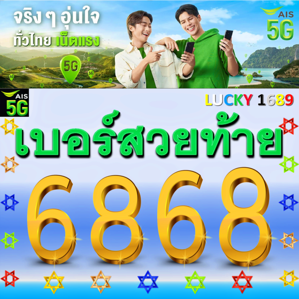 เบอร์มงคล AIS เบอร์สวยท้าย 6868 VIP เติมเงิน จำง่าย โดดเด่น ดูดี รายเดือนได้ ไม่แพงเบอร์ตรงปก ส่งฟรี
