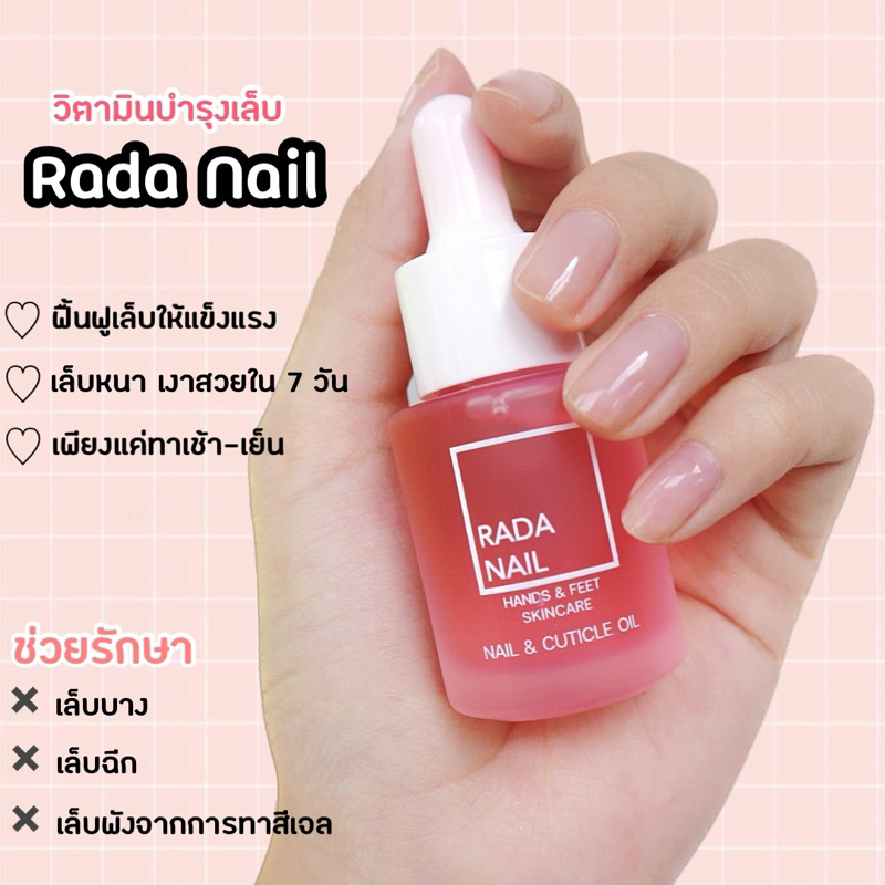 [ขายดี] Rada Nail เซรั่มบำรุงเล็บ ฟื้นฟูเล็บเสีย เล็บบาง เล็บฉีก จากการทาสีเจล ทรีทเม้นท์