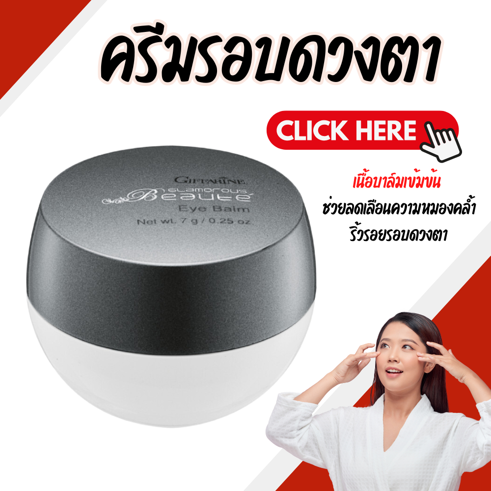 ครีมรอบดวงตา ครีมบำรุงรอบดวงตา รอบดวงตา กลามอรัส บูเต้ อาย บาล์ม เนื้อบาล์มเข้มข้น ริ้วรอย กระจ่างใส