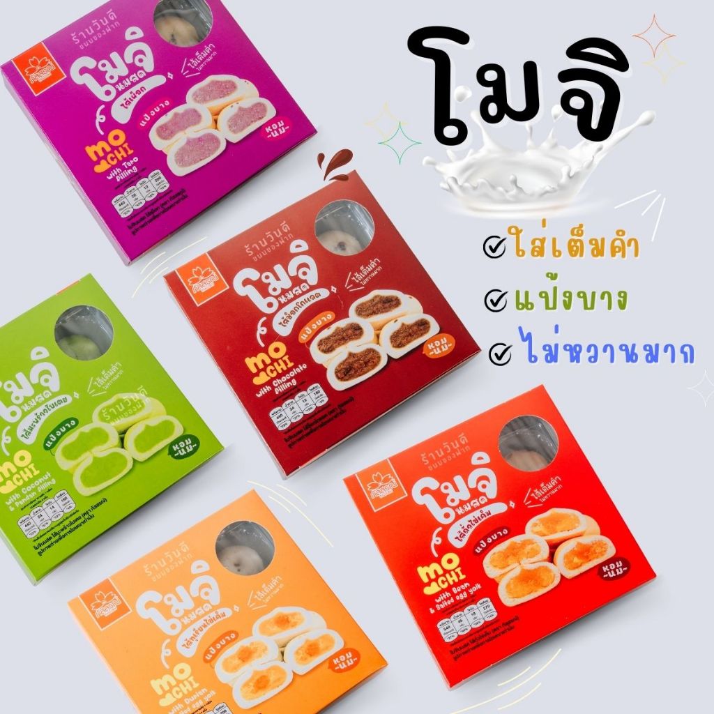 ขนมโมจินมสด หอม อร่อย สะอาด ถูกปากแน่นอน สินค้ารับตรงจาก ภัสสรณ์ 100%