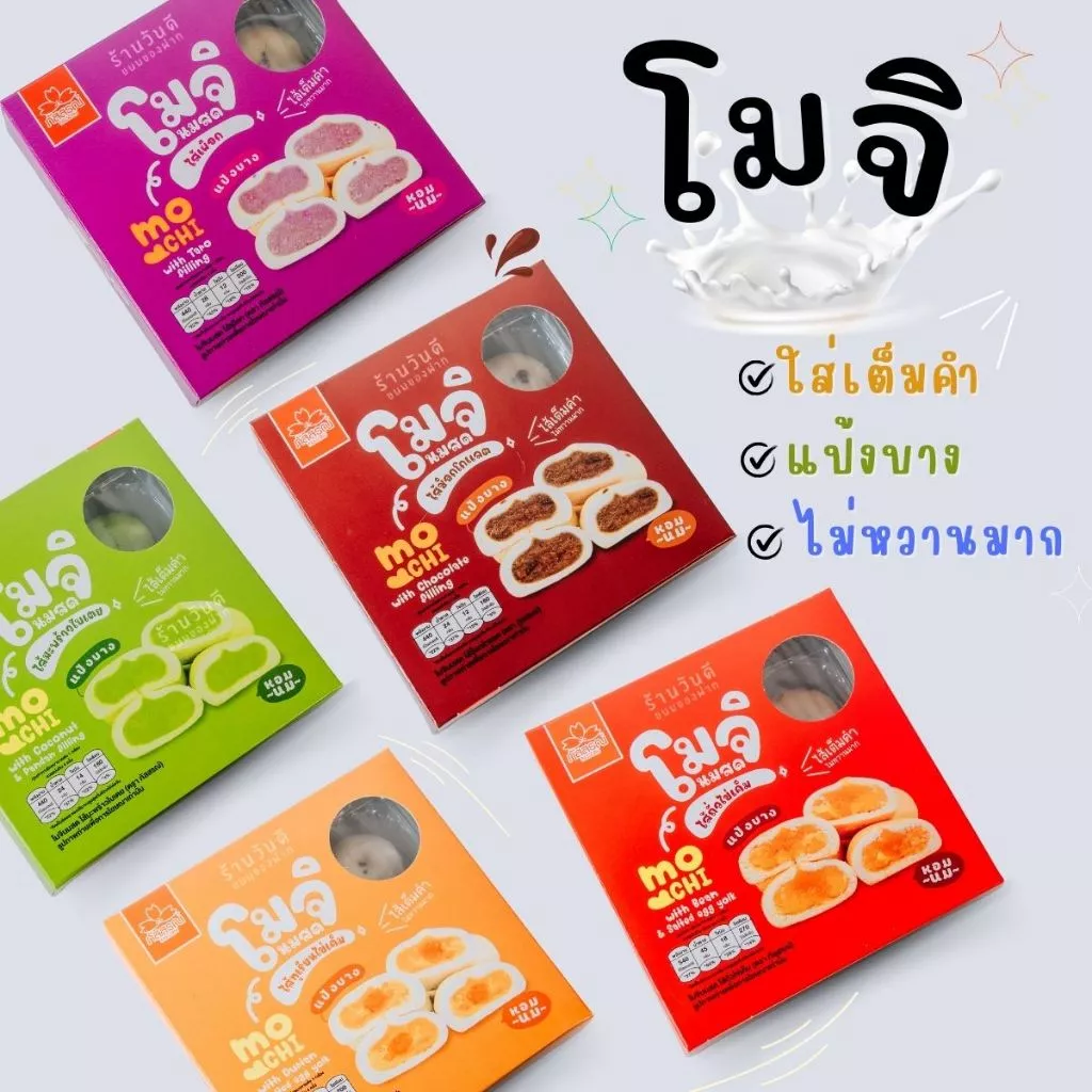 ขนมโมจินมสด หอม อร่อย สะอาด ถูกปากแน่นอน สินค้ารับตรงจาก ภัสสรณ์ 100%