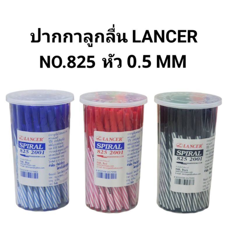 LANCER ปากกาลูกลื่น 0.5 มม แลนเซอร์ สไปรัล 825