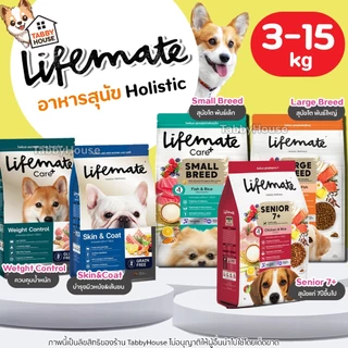 (3-15กิโล) Lifemate อาหารสุนัข เกรดHolistic บำรุงผิวหนัง&เส้นขนไม่หลุดร่วง เสริมProbiotics Omega3,6