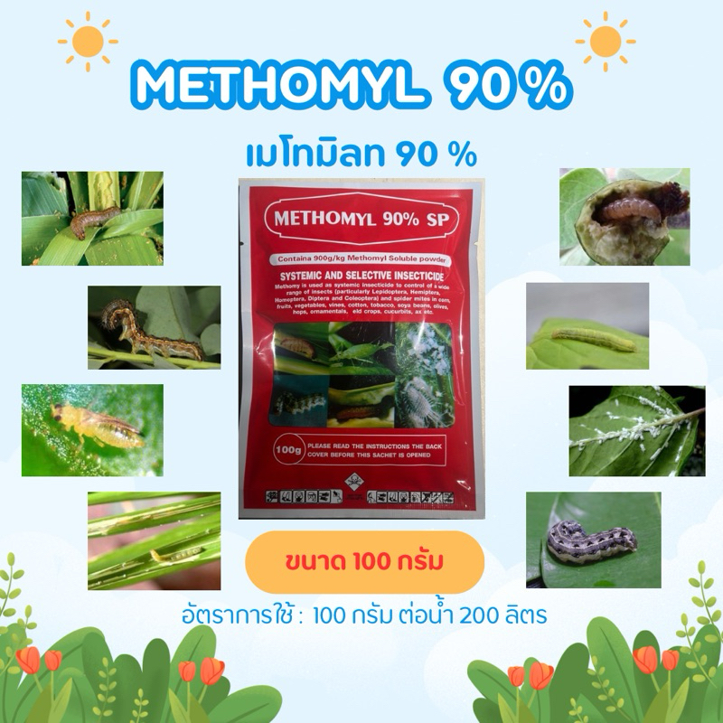 หัวแลนเนท(ซองสกรีน) เมโทมิล 90 % (ซองละลาย)กำจัดหนอน แมลง ฯลฯ