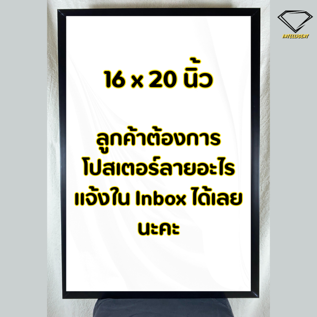 💎Intelligent | กรอบรูปพร้อมโปสเตอร์ 16x20 นิ้ว ลูกค้าเลือกลายเอง | x 1 กรอบ  กรอบโปสเตอร์ กรอบรูปพร้