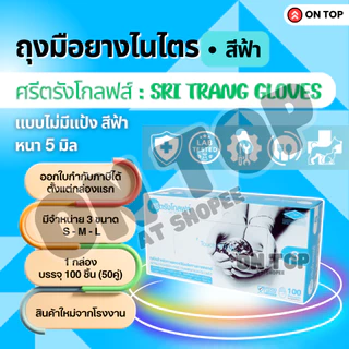ON TOP ,, ถุงมือยางไนไตร สีฟ้า ศรีตรัง ไม่มีแป้ง (Sritrang) ใช้ในการแพทย์และงานอเนกประสงค์ กล่องฟ้า