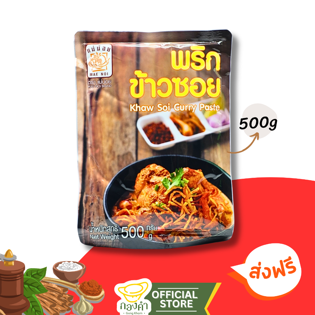 พริกแกงข้าวซอย (500g)ข้าวซอยไก่, เนื้อ พริกแกงพร้อมปรุง ต้นตำรับข้าวซอยกะทิ
