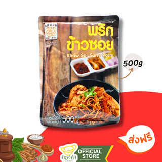 พริกแกงข้าวซอย (500g)ข้าวซอยไก่, เนื้อ พริกแกงพร้อมปรุง ต้นต…