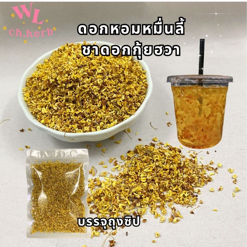 ดอกหอมหมื่นลี้ 桂花 ชาดอกไม้ Osmanthus Flower