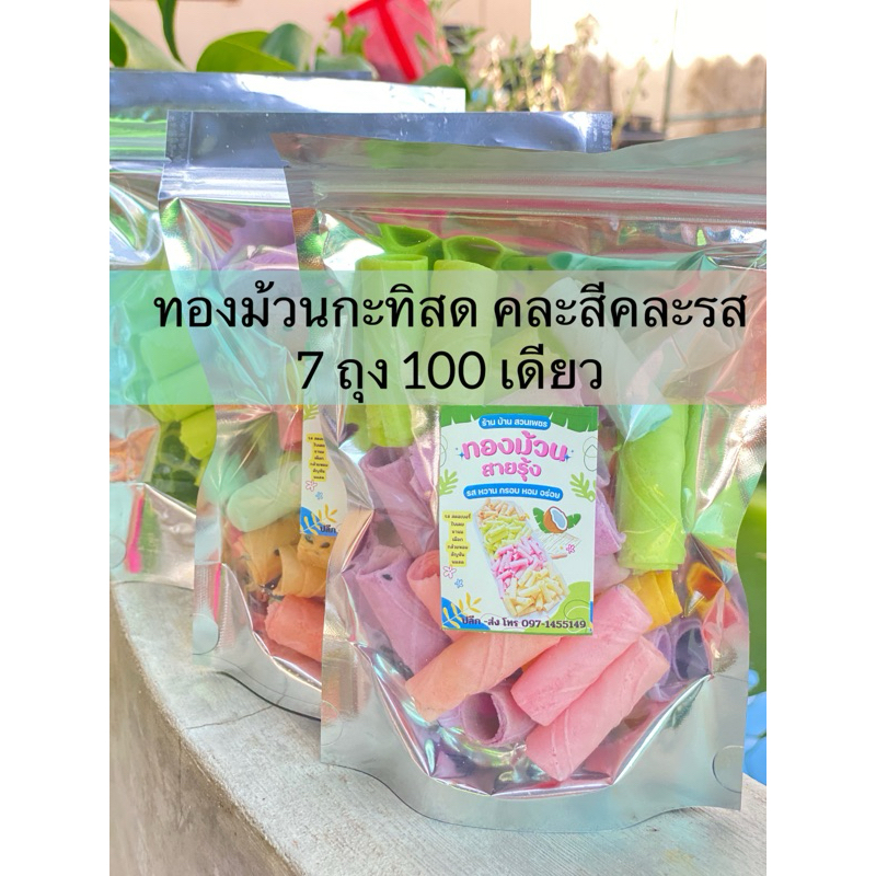 ขนมทองม้วนกะทิสดงาดำ สีพาสเทล 65-70g ทำบนเตาถ่านกลิ่นหอม