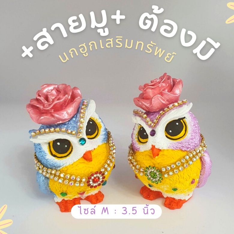 [🔔ส่งภายใน 1-2 วัน ] นกฮูกดอกไม้ (M) บริวารพระแม่ลักษมี สูง 8.5  cm