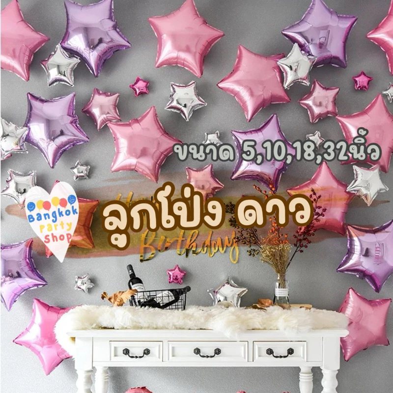 ลูกโป่งดาว ลูกโป่งฟอยล์ ดาว ขนาด 5 10 18 นิ้ว ลูกโป่ง ฟอยล์ ราคาถูก พร้อมส่งจากนนทบุรี