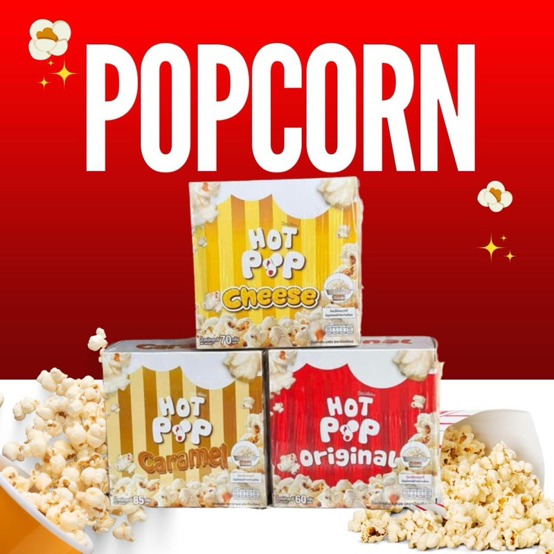 HOT POP popcorn 3 กล่อง ทำเอง เมล็ดป็อบคอร์น ป็อบคอร์นรสชีส รสคาราเมล