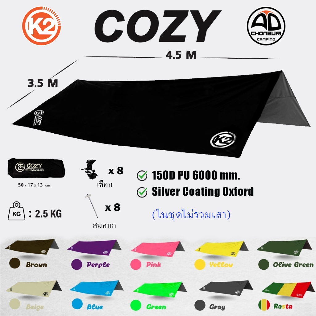 ทาร์ป K2 Cozy Tarp ทาร์ปแคมป์ปิ้ง ฟลายชีท สำหรับกางเต็นท์ เคลือบ PU กันแดด กันน้ำ เบา กางง่าย ทนทาน