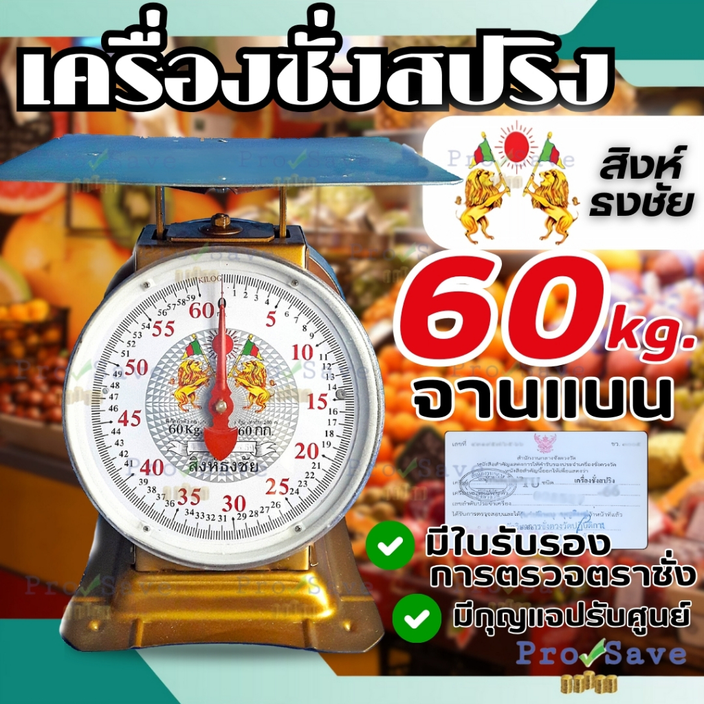 เครื่องชั่ง ขนาด 60กก. (จานแบน) ตราสิงห์ธงชัยตราชั่ง กิโล 60กิโลกรัม ตาชั่ง เครื่องชั่งน้ำ