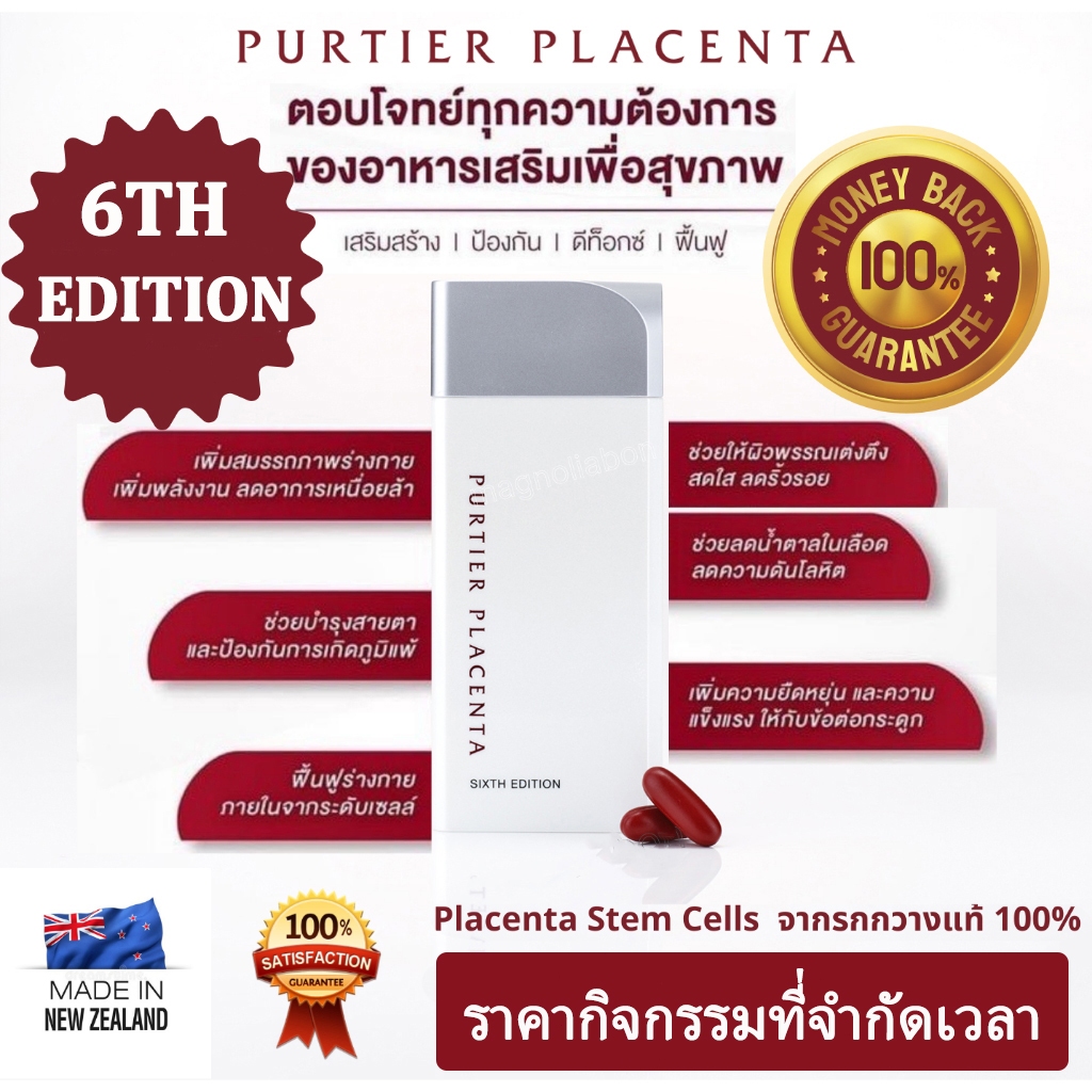 รุ่น6 สเต็มเซลล์ (Purtier Placenta 6th) ของแท้100%ที่ให้ผลดี made in New Zealand รกกวาง Riway Purtie