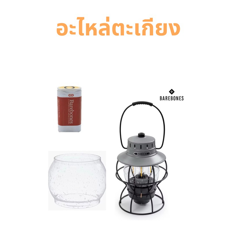 อะไหล่แท้ อะไหล่ตะเกียง Barebones RailRoad Lantern LED Barebone