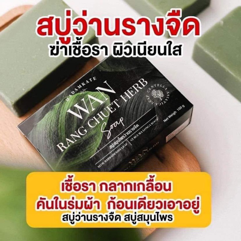 สบู่อาบน้ำ สบู่สมุนไพร สบู่ว่านรางจืด