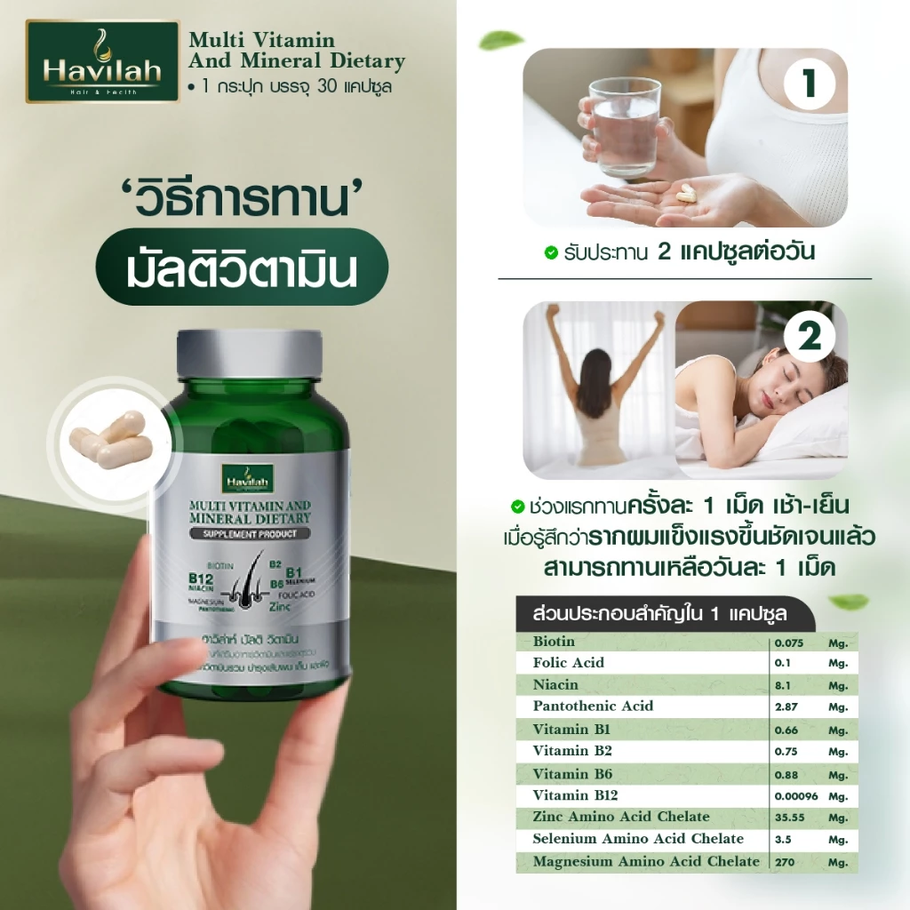 ฮาวิล่าห์ (Havilah) มัลติวิตามิน วิตามินผมร่วง วิตามินรวม วิตามินผม บำรุงเส้นผม เล็บ และผิว (1 กระปุก 30 แคปซูล) thumbnail 4