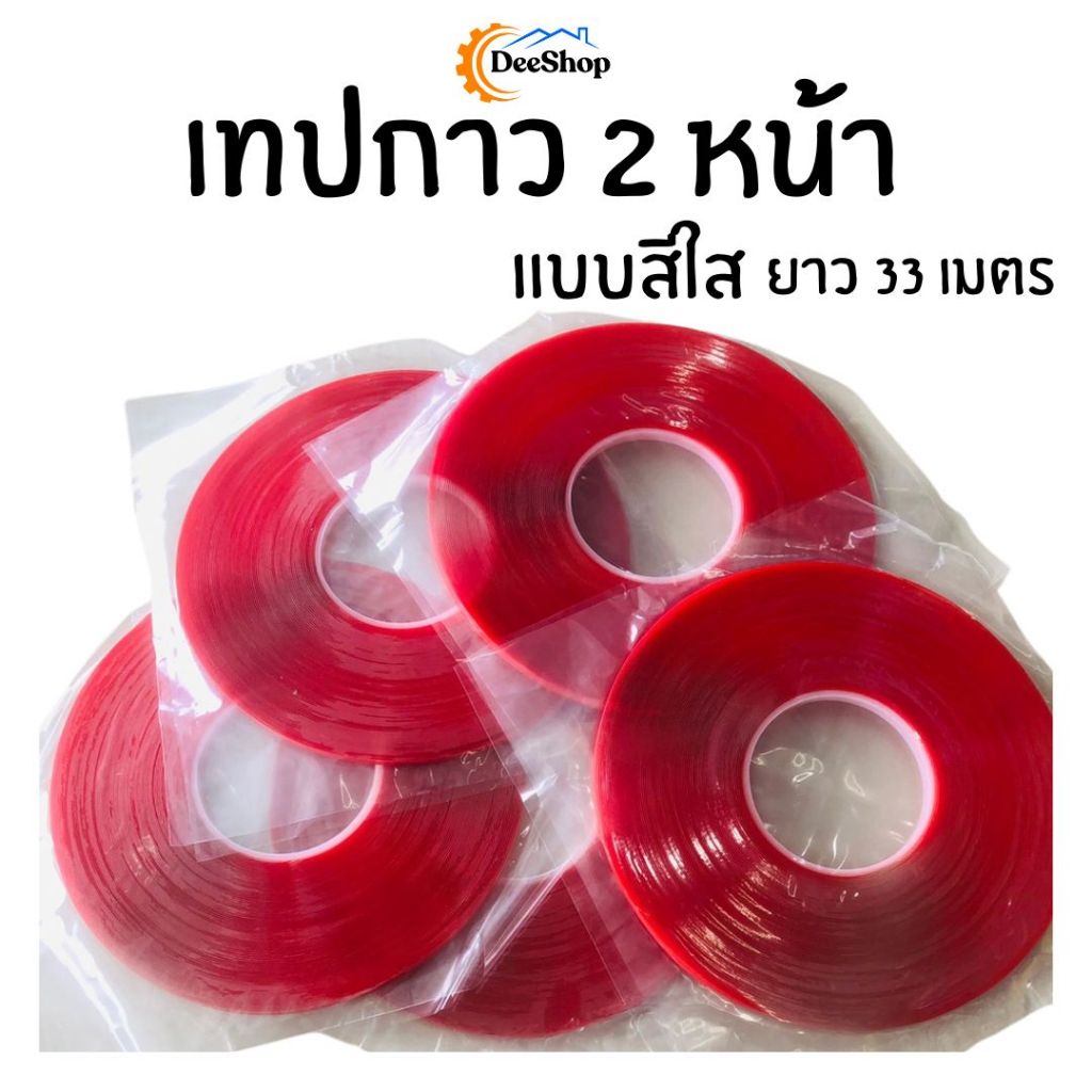 เทปกาว แบบใส 2 หน้า ยาว 33 เมตร หนา0.8mm