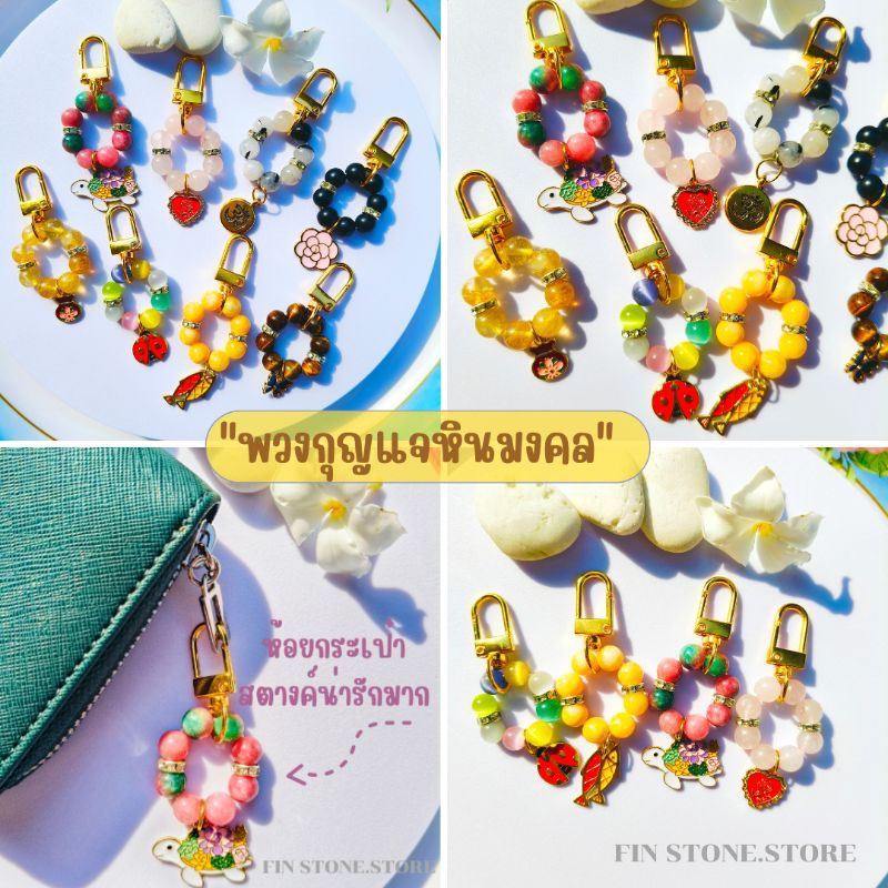 พวงกุญแจหิน หินนำโชค หินมงคลแท้ 100% ขนาด 8มิล มาพร้อมชาร์มมงคลสุดน่ารัก เสริมความรัก ความงานปัง โชคลาภ ปกป้องคุ้มครอง