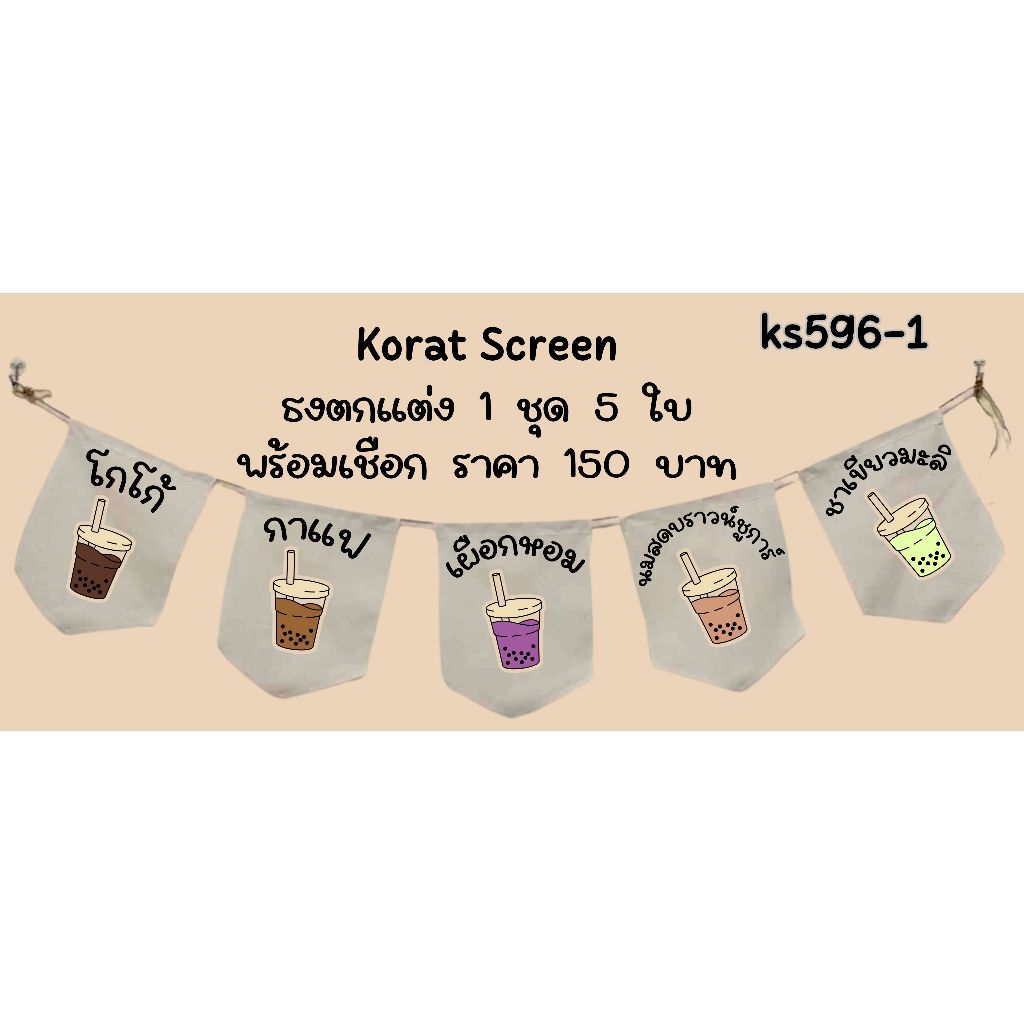 Ks596 ชาไข่มุก ธงราว ป้ายชื่อร้าน ธงร้านกาแฟ ชานมไข่มุก ธงผ้าด้ายดิบ ธงร้านค้า ธงป้ายชื่อร้าน