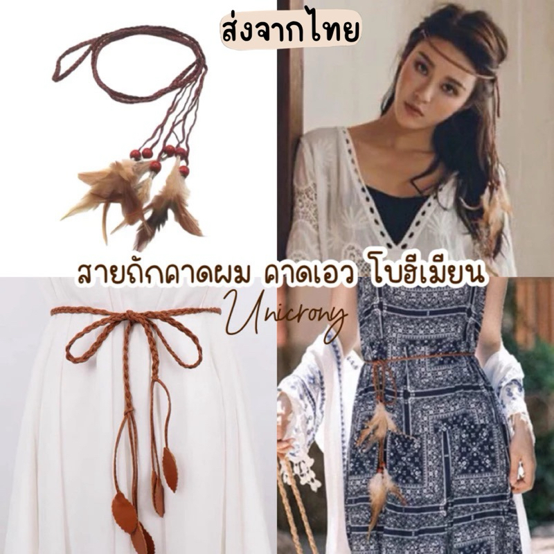 🍂พร้อมส่ง 🌻สายคาดผมโบฮีเมียน🍂 ที่ผูกผมสไตล์Bohemians คาดผมชนเผ่า สายคาดผม ตาข่ายดักฝัน Bohemians style Unicorny