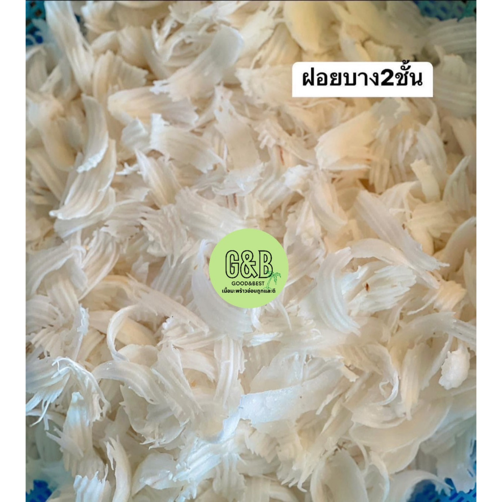 [1kg]❗️ถูกและดี พร้อมส่ง 🌴เศษพับ ชั้นครึ่ง -เนื้อมะพร้าวน้ำหอมแบบ-1 kg💚เนื้อมะพร้าวอ่อน