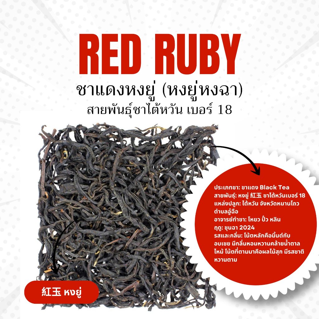 ชาแดงไต้หวัน พันธุ์หงยู่ Hong Yu Black Tea 紅玉紅茶