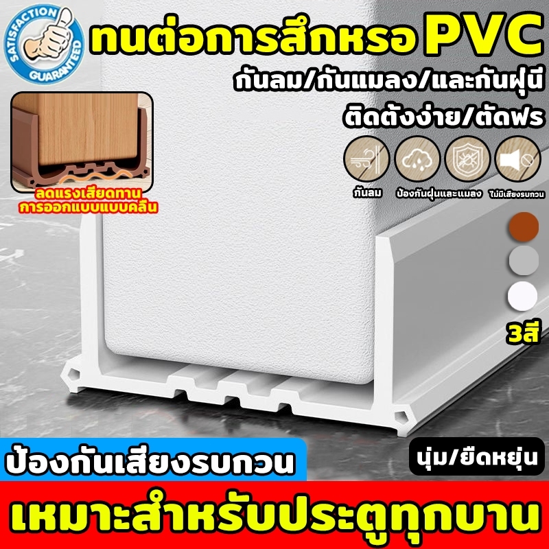 [พร้อมส่ง ทนทานสุด]ที่ปิดช่องบานประตู 3สี 96cm PVC กันแมลง ป้องกันเสียง กันฝุ่น กันแอร์ออก คิ้วกั้นประตู ที่กั้นประตู