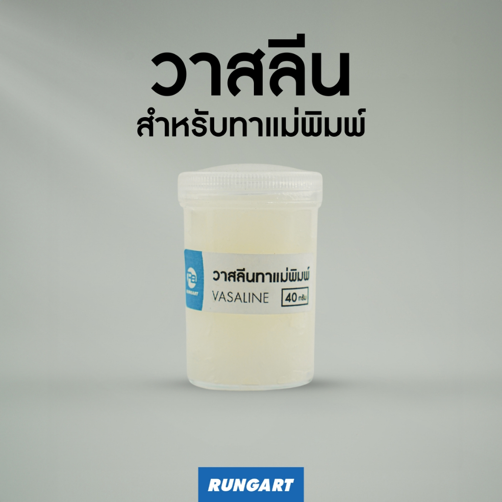 วาสลีน สำหรับใช้ทากันติดแม่พิมพ์ ทากันติดยางซิลิโคน - ขวด 40 กรัม