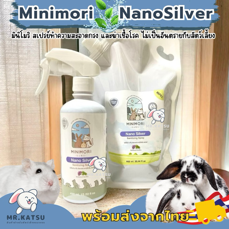 Minimori Spray สเปรย์ทำความสะอาดกรง มินิโมริ ช่วยฆ่าเชื้อโรค กำจัดกลิ่น