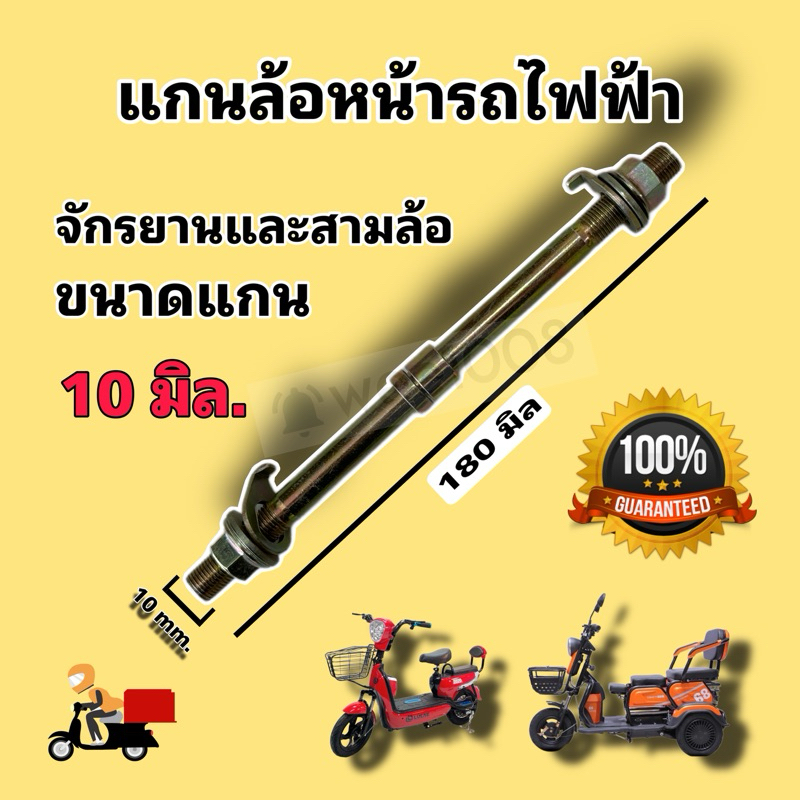 แกนเหล็กล้อหน้ารถไฟฟ้า จักรยานและสามล้อ (แกน 10 มิล) /คุณภาพดีพร้อมส่งจากโรงงาน