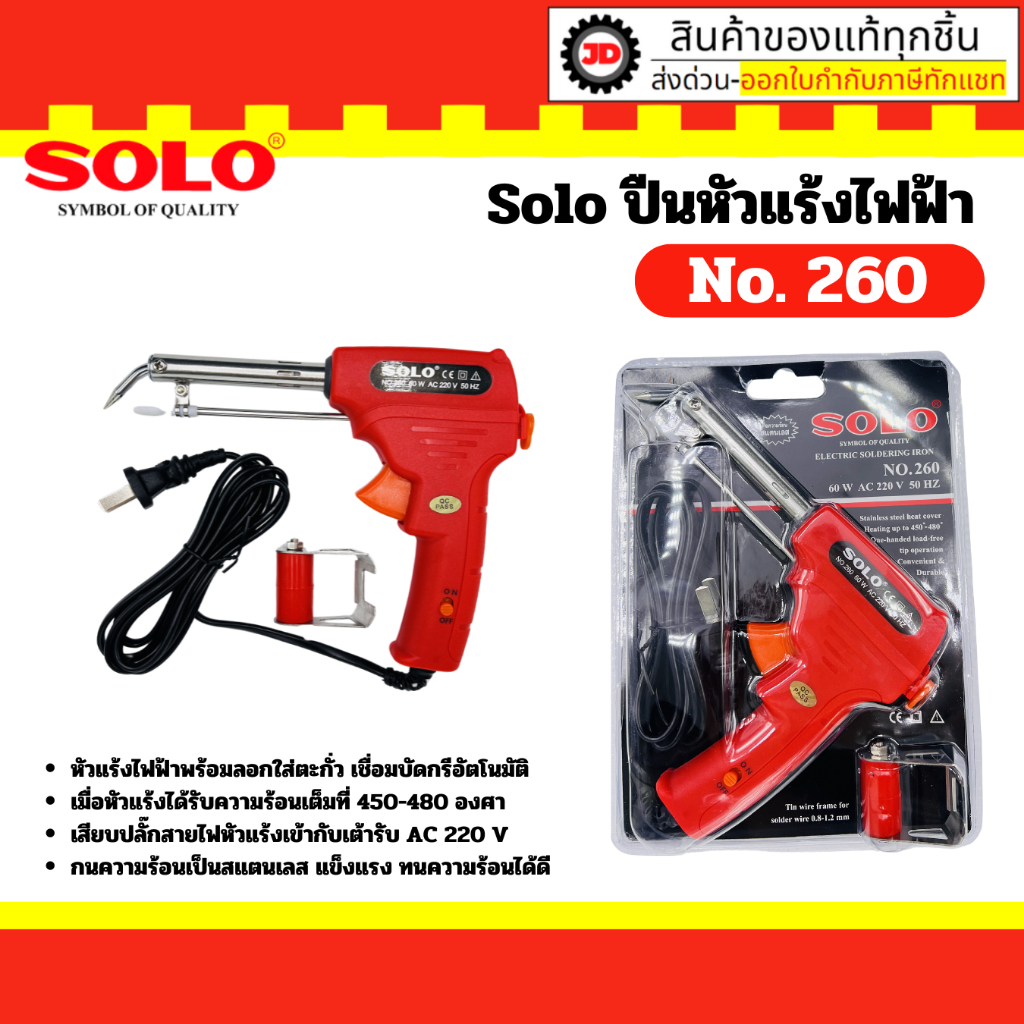 SOLO หัวแร้งไฟฟ้า NO.260 พร้อมลอกใส่ตะกั่ว เชื่อมบัดกรีอัตโนมัติ 0.8-1.2 มม. 60W AC 220V 50HZ หัวแร้งออโต้