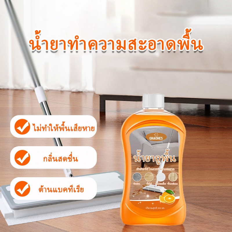 น้ำยาถูพื้น น้ำยาล้างพื้น น้ำยาล้างคราบสิ่งสกปรกแห้งเร็ว ไม่ทิ้งรอยเท้า น้ำยาทำความสะอาดพื้น กลิ่นส้ม 500ML