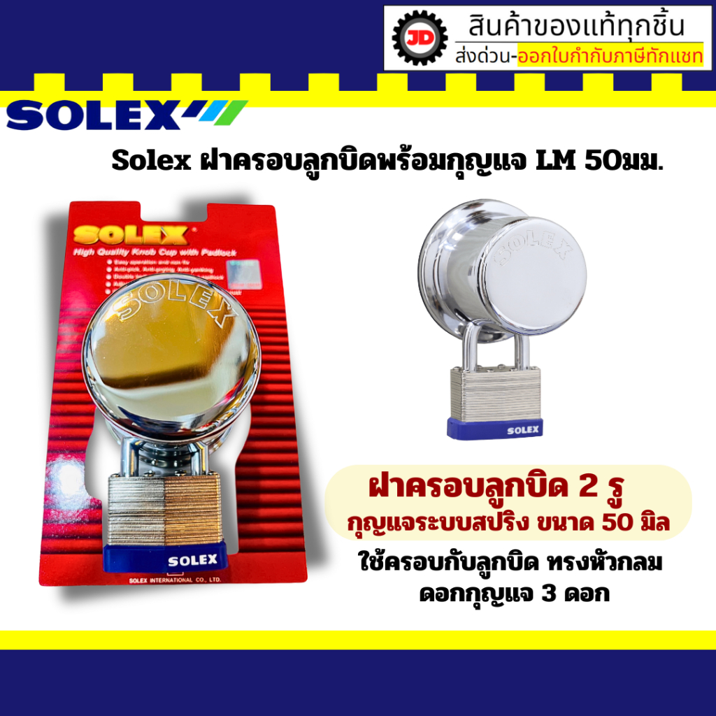 SOLEX ฝาครอบลูกบิด 2 รู พร้อมกุญแจ LM 50 MMSolex ฝาครอบลูกบิดพร้อมกุญแจ ฝาครอบ ฝาครอบลูกบิด